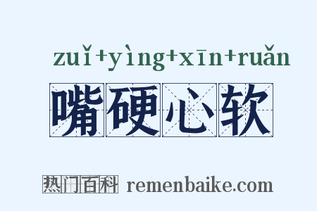 嘴硬心软是什么意思的图片